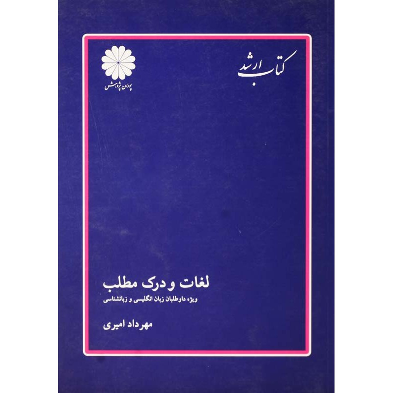 کتاب دست دوم پوران پژوهش لغات و درک مطلب از مهرداد امیری