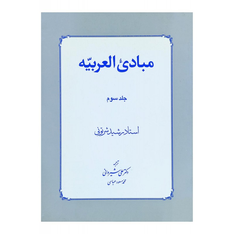 کتاب دست دوم مبادی العربیه جلد سوم از رشید شرتونی ترجمه علی شیروانی