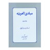 کتاب دست دوم مبادی العربیه جلد سوم از رشید شرتونی ترجمه علی شیروانی