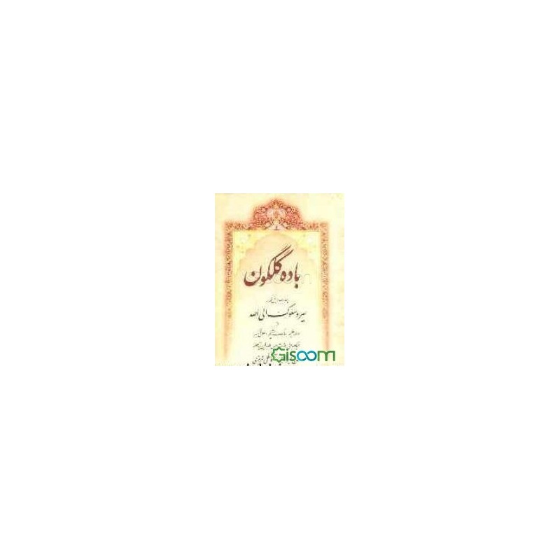 کتاب دست دوم باده گلگون چهارصد و چهل کلمه در سیروسلوک الی الله از موحدعظیم و سالک مستقیم