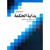 کتاب دست دوم ترجمه و شرح بدایه الحکمه جلد اول از علامه سید محمدحسین طباطبائی و دکتر علی شیروانی