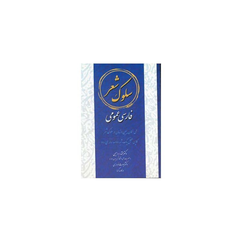 کتاب دست دوم سلوک شعر فارسی عمومی چاپ دوم ازدکتر مختارابراهیمی