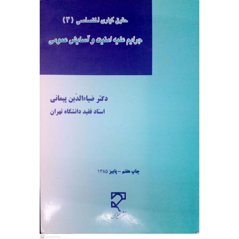 کتاب دست دوم حقوق کیفری اختصاصی 3 جرایم علیه امنیت و آسایش عمومی از دکتر ضیاءالدین پیمانی