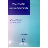 کتاب دست دوم حقوق کیفری اختصاصی 3 جرایم علیه امنیت و آسایش عمومی از دکتر ضیاءالدین پیمانی