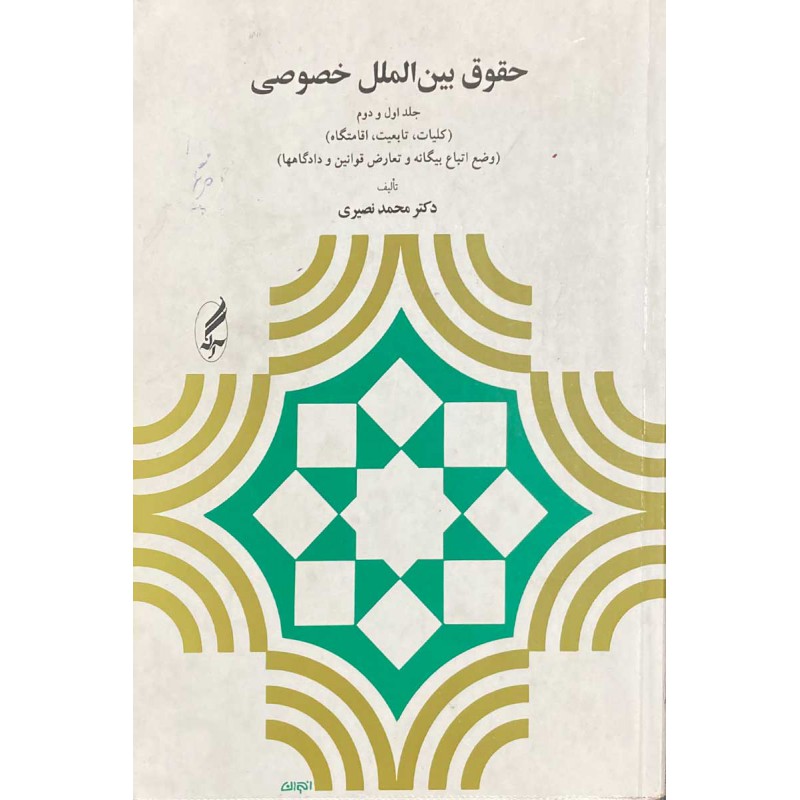 کتاب دست دوم حقوق بین الملل خصوصی جلد اول و دوم از دکتر محمد نصیری