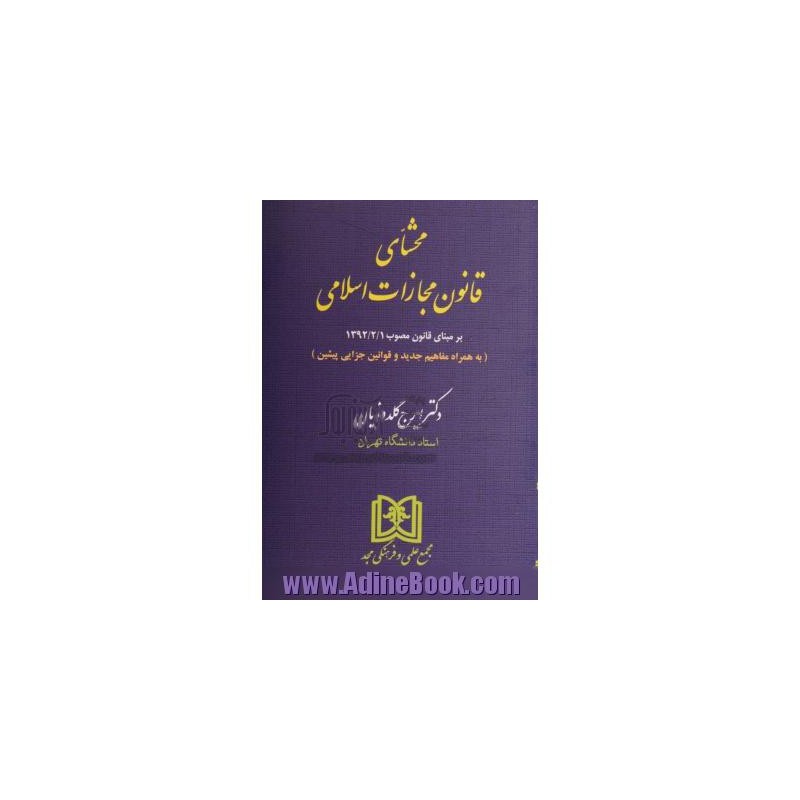 کتاب دست دوم محشای قانون مجازات اسلامی از ایرج گلدوزیان