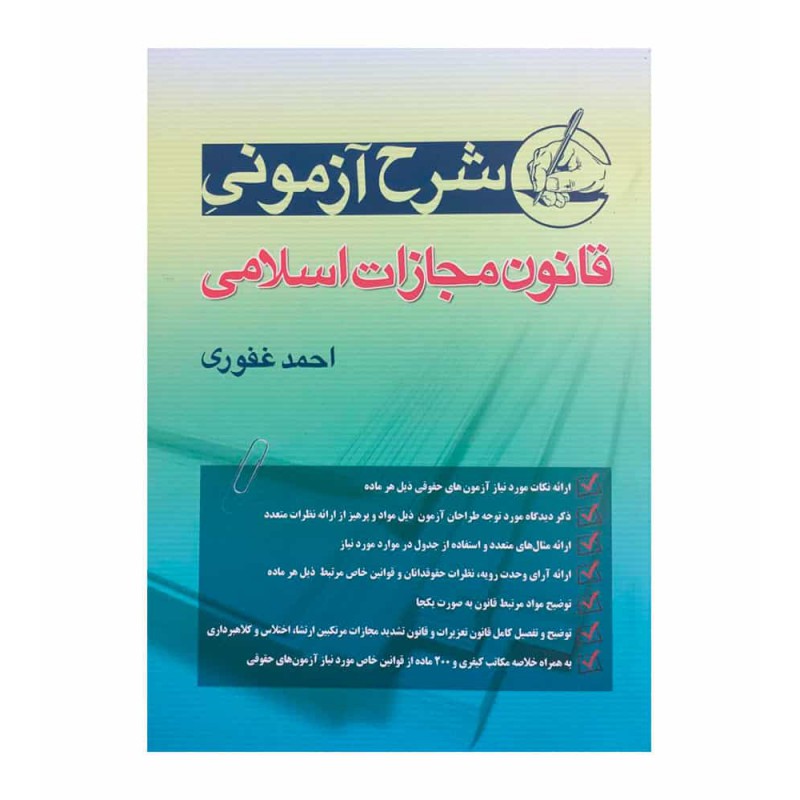 کتاب دست دوم شرح آزمون قانون مجازات اسلامی از احمد غفوری