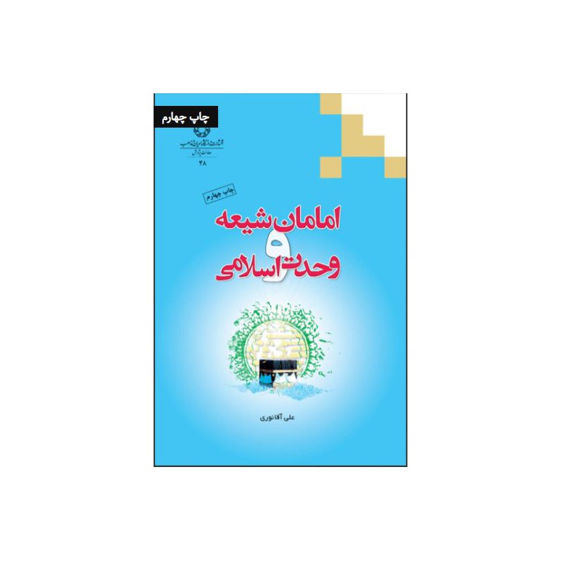 کتاب دست دوم امامان شیعه و وحدت اسلامی از علی آقا نوری