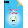 کتاب دست دوم امامان شیعه و وحدت اسلامی از علی آقا نوری