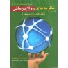 کتاب دست دوم نظریه های روان درمانی از جیمز پروچاسکا و جان نورکراس مترجم از یحیی سید محمدی