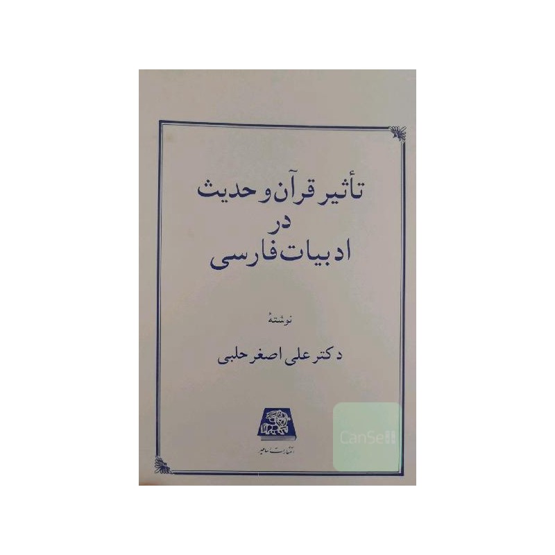 کتاب دست دوم تاثیر قرآن و حدیث در ادبیات فارسی از دکتر علی اصغر حلبی