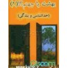 کتاب دست دوم بهشت یا جهنم؟!(1) خدا شناسی و بندگی از مصطفی جمالپور