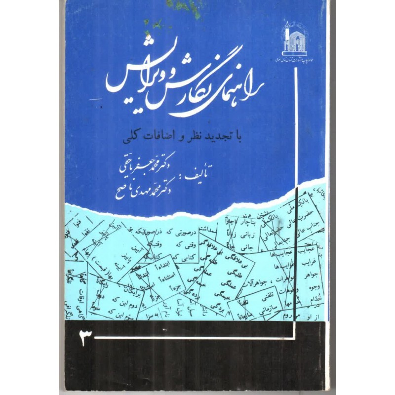 کتاب دست دوم راهنمای نگارش و ویرایش از محمد جعفر یاحقی و محمد مهدی ناصح