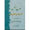 کتاب دست دوم حلیه المتقین دراداب و سنن اخلاق اسلامی از تالیفات مرحوم محمد باقر مجلسی