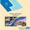 کتاب دست دوم پژوهش میدانی در جغرافیا روش تحقیق عملی از دکتر بهلول علیجانی