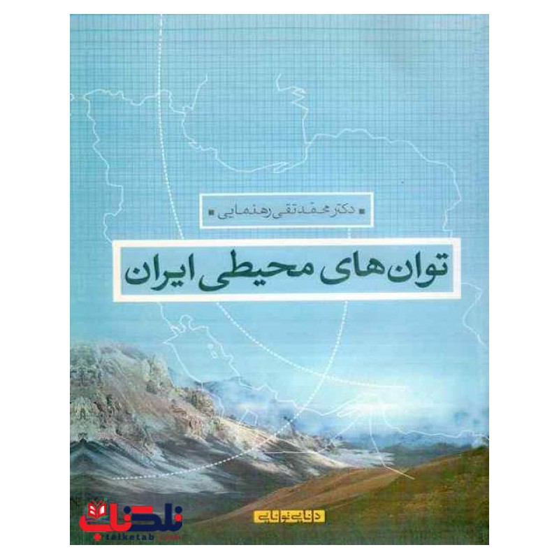 کتاب دست دوم توان های محیطی ایران از محمد تقی رهنمایی