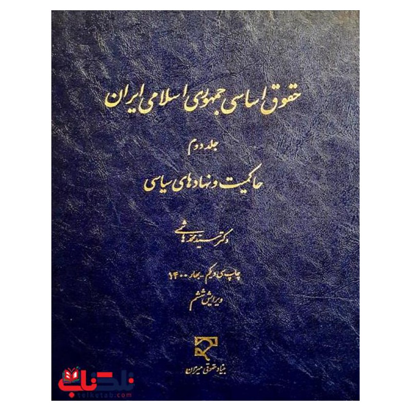 کتاب دست دوم حقوق اساسی جمهوری اسلامی ایران از دکتر سید محمد هاشمی