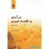 کتاب دست دوم درامدی به اقتصاد شهری از سعید عابدین در کوش