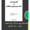 کتاب دست دوم فنون پیش بینی در برنامه ریزی شهری و منطقه ای از برایان فیلد برایان مک گرگور