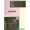 کتاب دست دوم مجموعه مباحث و روشهای شهر سازی جغرافیا از دکتر محمد تقی رهنمائی