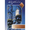 کتاب دست دوم دوازده درس مرمت از مهندس محمد حسن محب علی دکتر اصغر محمد مرادی باهمکاری مهندس اتس سا امیر کبیریان