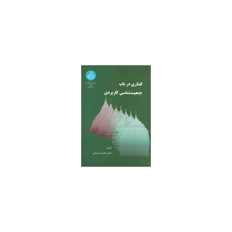 کتاب دست دوم گفتاری در باب جمعیت شناسی کاربردی از محمد میرزایی