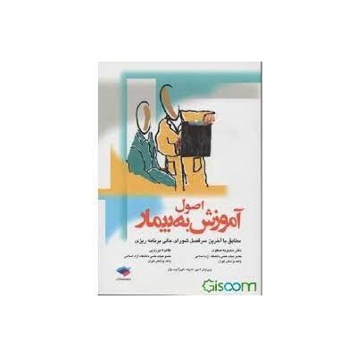 کتاب دست دوم اصول آموزش به بیمار مولفان خانم دکتر محبوبه صفوی طاهره برزویی
