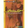 کتاب دست دوم حرکت درمانی با تاکید بر کف پای صاف وناهنجاری های ستون فقرات از دکتر ابوالفضل فراهانی کیوان شعبانی مقدم