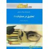 کتاب دست دوم تحقیق در عملیات1 از کریم احمدی صومعه و حسن اسفندیار فر