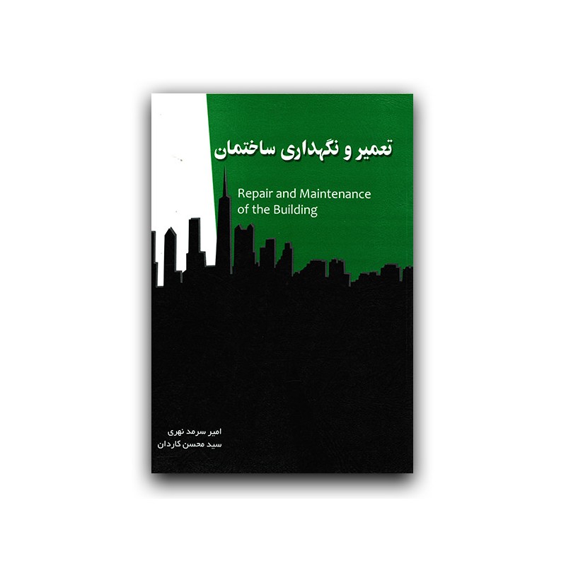 کتاب دست دوم تعمیر ونگهداری ساختمان از امیر سرمد نهری وسید محسن کاردان