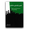 کتاب دست دوم تعمیر ونگهداری ساختمان از امیر سرمد نهری وسید محسن کاردان