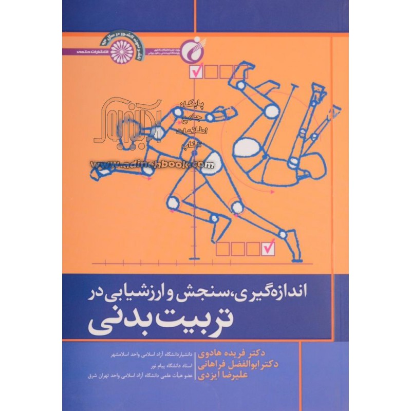 کتاب دست دوم اندازه گیری سنجش وارزشیابی در تربیت بدنی دکتر فریده هادوی دکتر ابوالفضل فراهانی علیرضا ایزدی