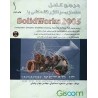 کتاب دست دوم مدلسازی مونتاژ و نقشه کشی با SOLIDWORKS2005 از مهندس مسعود اسماعیلی و مهندس مهدی وکیلی