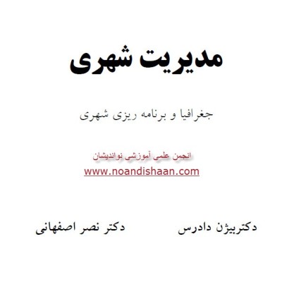 کتاب دست دوم مدیریت شهری ازآقای دکتر بیژن دادرس ودکتر نصر اصفهانی