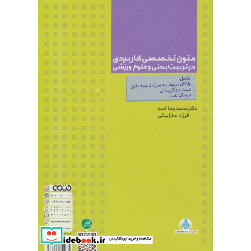 کتاب دست دوم متون تخصصی کاربردی درتربیت بدنی و علوم ورزشی از دکتر محمد رضااسد فرزاد سارابیگی