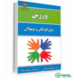 کتاب دست دوم ورزش برای کودکان و نونهالان از کیوان شعبانی مقدم دکتر ابوالفضل فراهانی