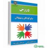 کتاب دست دوم ورزش برای کودکان و نونهالان از کیوان شعبانی مقدم دکتر ابوالفضل فراهانی