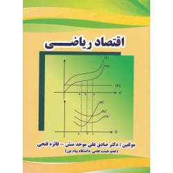 کتاب دست دوم اقتصاد ریاضی...