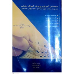 کتاب دست دوم استخدامی آموزش و پرورش آموزگار ابتدایی مجموعه سوالات چهر گزینه ای تمام دروس تخصصی از فاطمه میر چناری