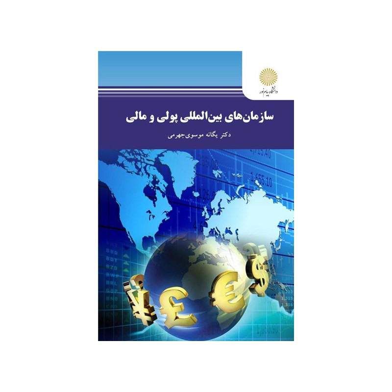 کتاب دست دوم سازمانهای بین المللی پولی و مالی از یگانه موسوی جهرمی