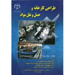 کتاب دست دوم طراحی کارخانه...