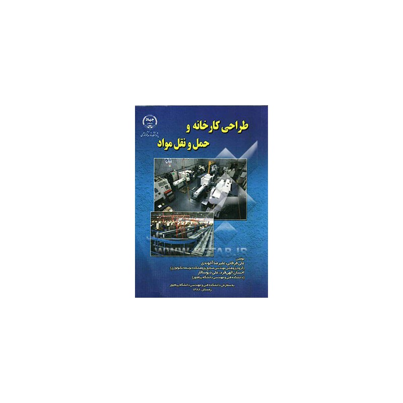 کتاب دست دوم طراحی کارخانه حمل ونقل مواد از علی فرقانی و علی رضا اخوندی و احسان الهی فرد علی دیو سالاری