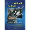 کتاب دست دوم طراحی کارخانه حمل ونقل مواد از علی فرقانی و علی رضا اخوندی و احسان الهی فرد علی دیو سالاری