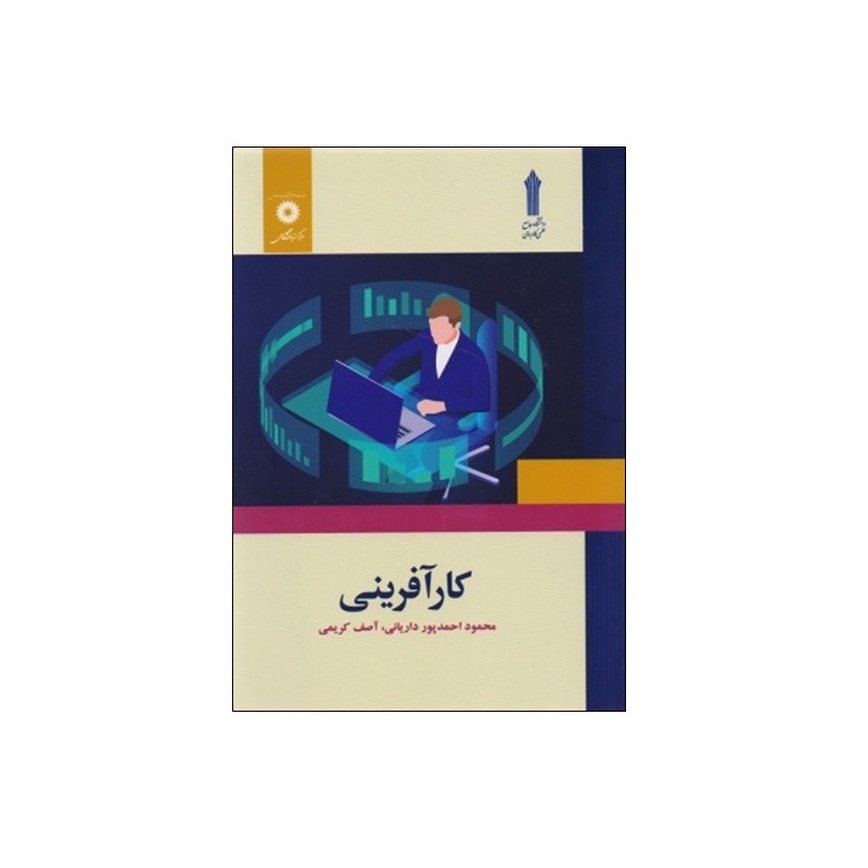 کتاب دست دوم کار افرینی ازمحمد احمد پور دریانی