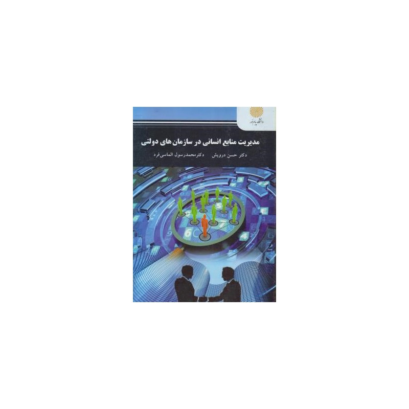 کتاب دست دوم  مدیریت منابع انسانی در سازمان های دولتی از دکتر حسین درویش و دکتر محمد رسول الماسی فر