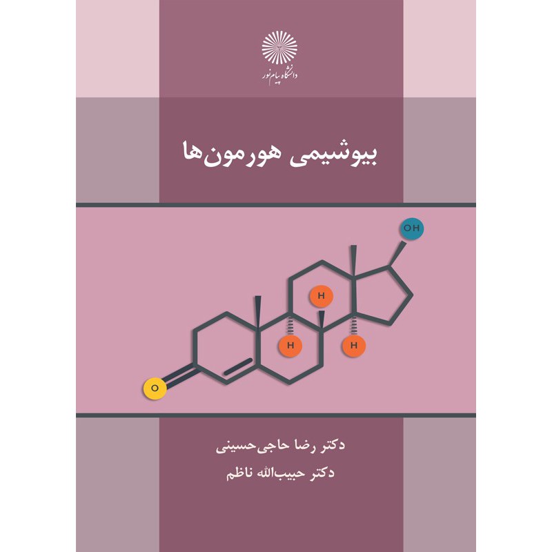 کتاب دست دوم بیوشیمی هورمون ها از رضا حاجی حسینی