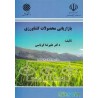 کتاب دست دوم بازاریابی محصولات کشاورزی از دکتر علیرضا کرباسی