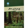 کتاب دست دوم بهره برداری جنگل از دکتر نصرت الله ساریخانی