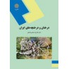 کتاب دست دوم درختان و درختچه های ایران از گروه مولفان تدوین و ویرایش دکتر غلامرضا بخشی خانیکی