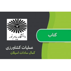 کتاب دست دوم عملیات کشاورزی...